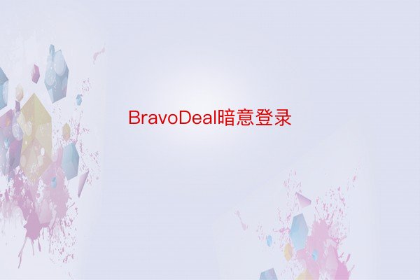 BravoDeal暗意登录