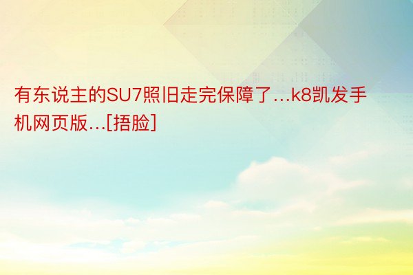 有东说主的SU7照旧走完保障了…k8凯发手机网页版…[捂脸]