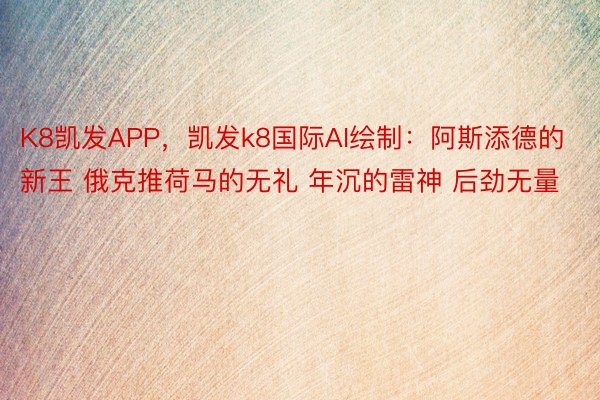 K8凯发APP，凯发k8国际AI绘制：阿斯添德的新王 俄克推荷马的无礼 年沉的雷神 后劲无量