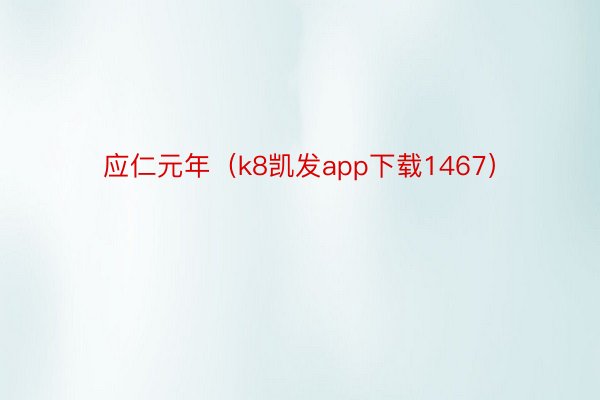 应仁元年（k8凯发app下载1467）