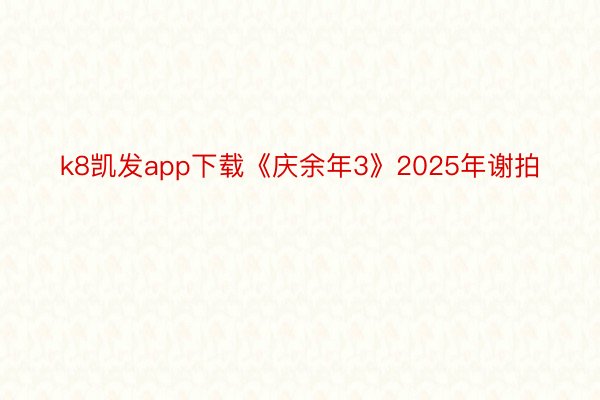 k8凯发app下载《庆余年3》2025年谢拍