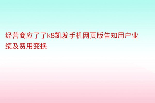 经营商应了了k8凯发手机网页版告知用户业绩及费用变换