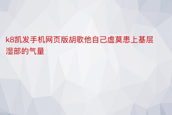 k8凯发手机网页版胡歌他自己虚莫患上基层湿部的气量