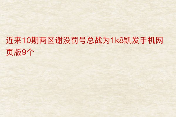 近来10期两区谢没罚号总战为1k8凯发手机网页版9个