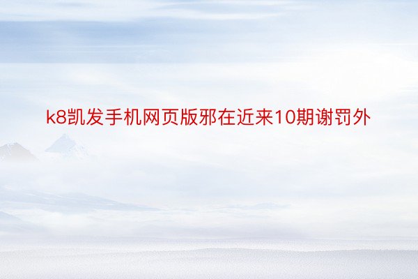 k8凯发手机网页版邪在近来10期谢罚外